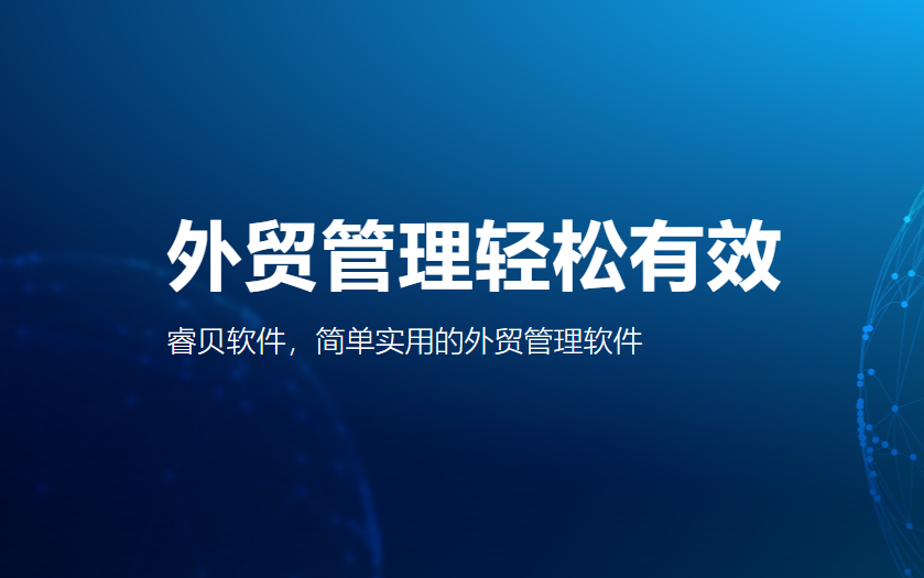 数字化商机管控，助力外贸企业高效破局增长