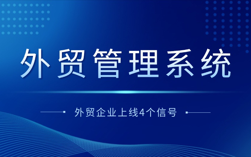 外贸企业何时需要上线管理系统？4个明确信号