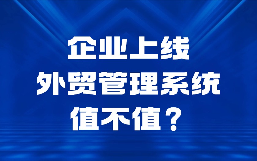 企业上线外贸管理系统值不值？四笔账看清数字化价值