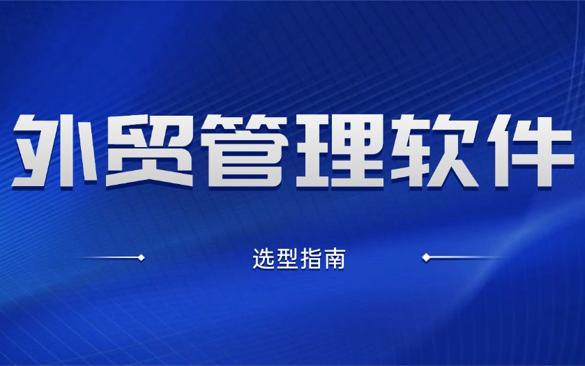 外贸管理软件选型：SaaS还是本地部署？