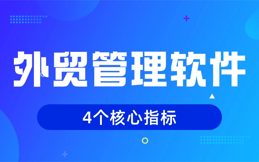 从滞后到领先：外贸管理者必须关注的四个核心风向标