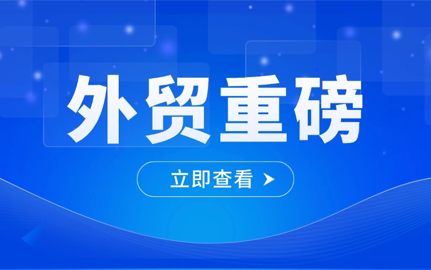 政策红利密集落地，外贸企业如何接住这波窗口期？