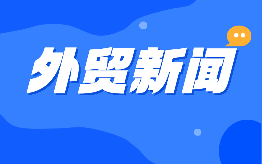 把握北美贸易新格局,抢抓加拿大市场外贸新机遇