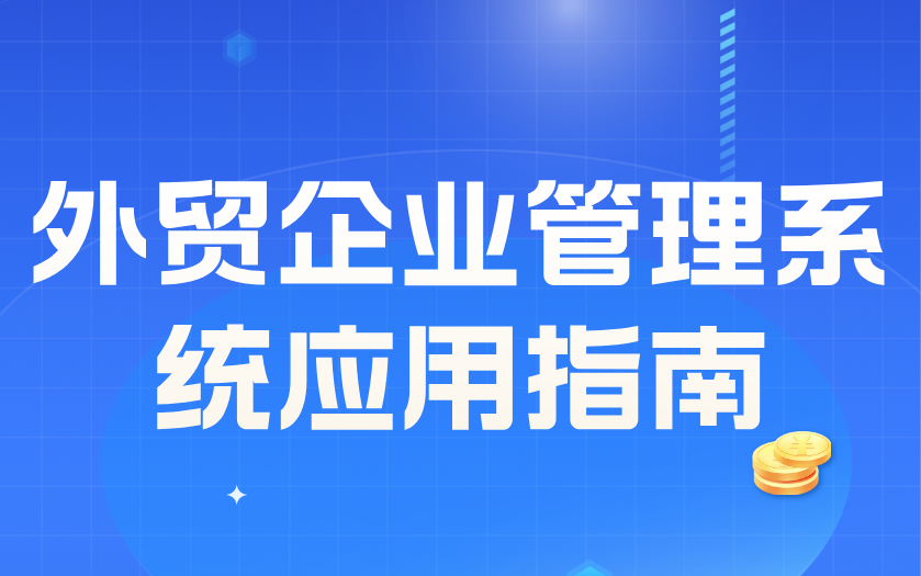 外贸企业管理系统应用指南:如何判断你的公司该上系统了?
