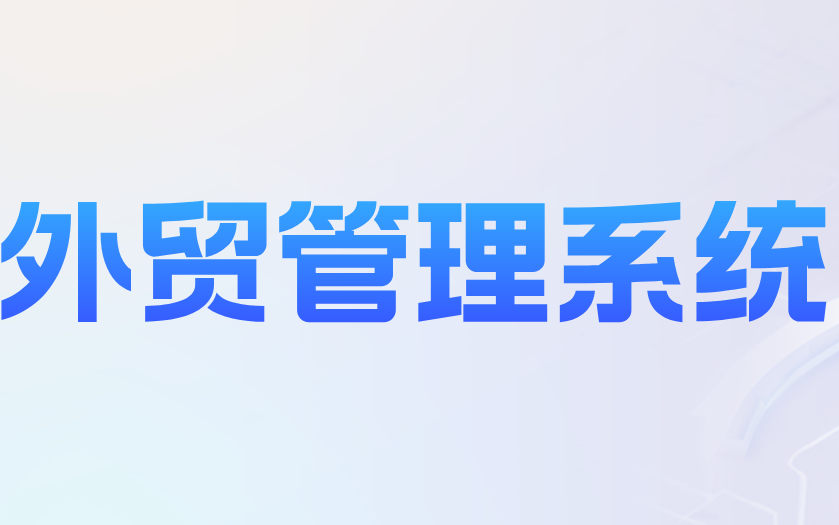 外贸管理系统落地无效？3个核心方法破除工具摆设困境