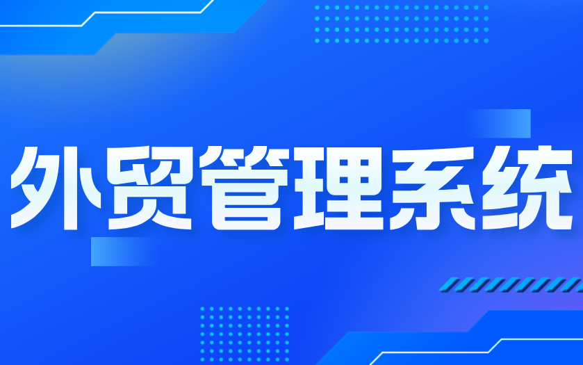 为什么你的外贸管理系统上线后无人使用？