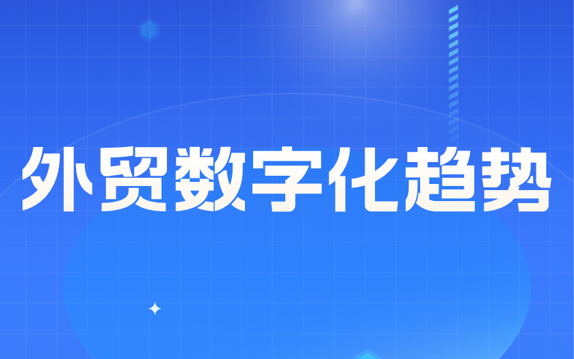 外贸企业为什么要做数字化管理？