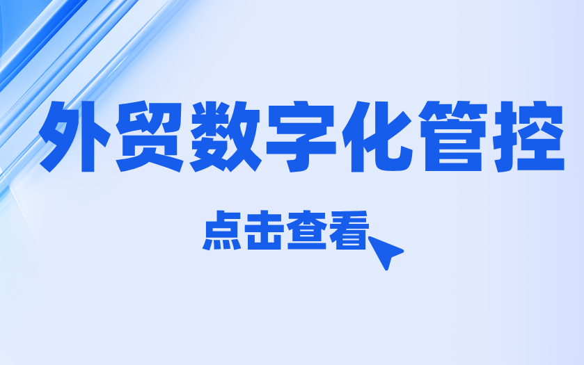 数字化询盘管控,让每一条商机精准落地