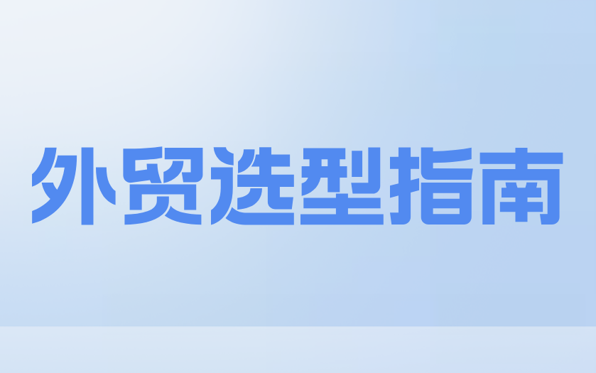 外贸企业数字化选型指南:CRM与ERP核心区别与适用场景
