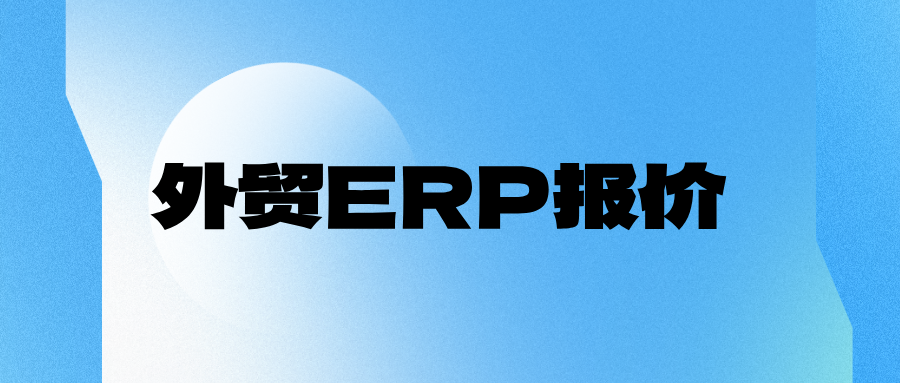 外贸 ERP 智能报价,解决手动报价四大痛点