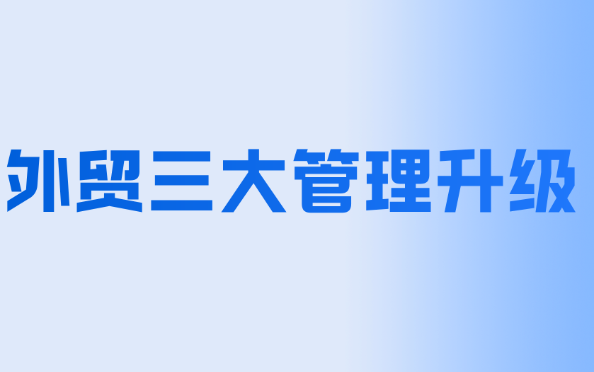 外贸企业规模进阶:三大管理升级节点突破增长瓶颈