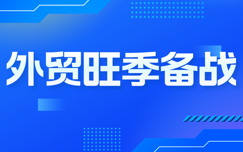 标题 外贸旺季备战：数字化升级承接订单增量