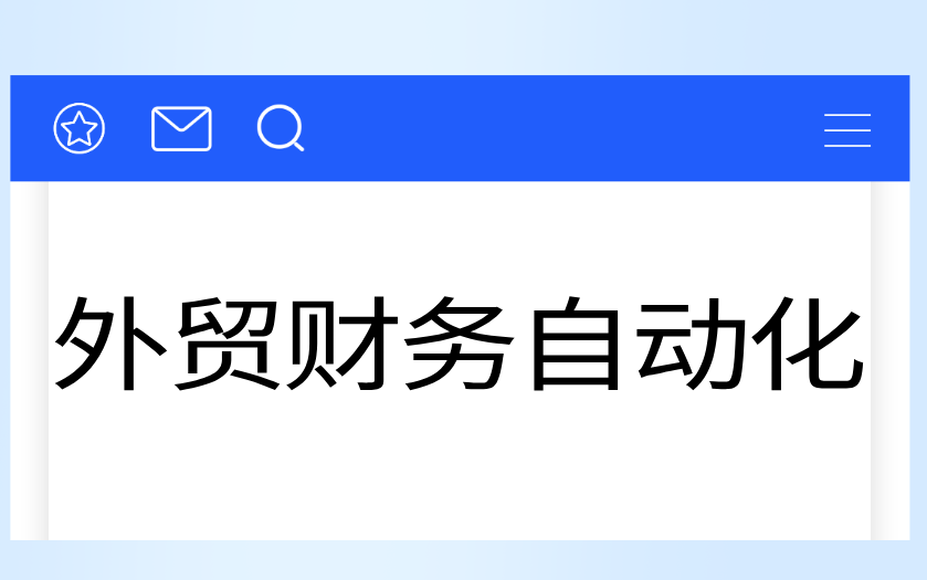 外贸财务自动化,释放财务人力价值