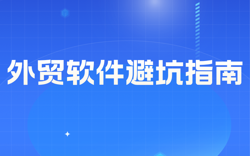 外贸软件选型避坑指南:采购前务必看清十大风险