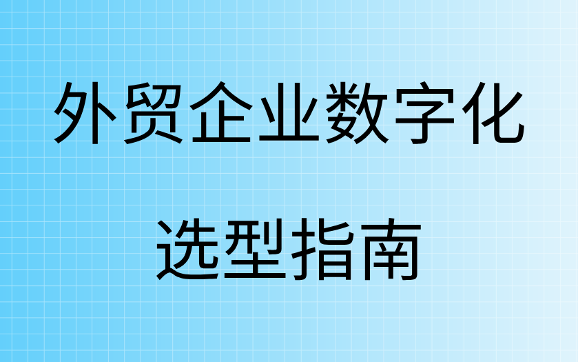 外贸企业数字化选型指南