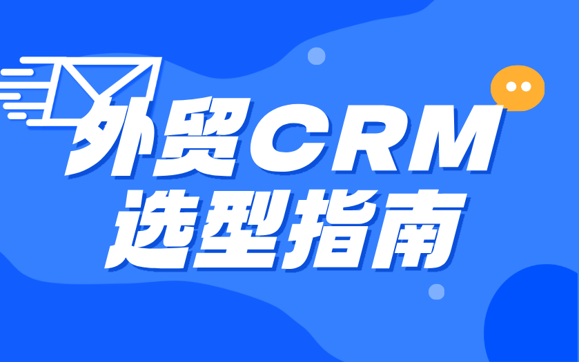 外贸 CRM 选型避坑指南：别把通用 CRM 当作外贸解决方案